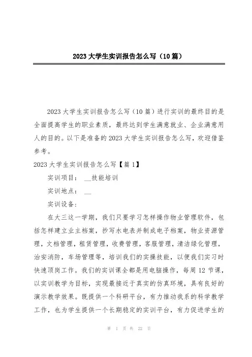 2023大学生实训报告怎么写(10篇)