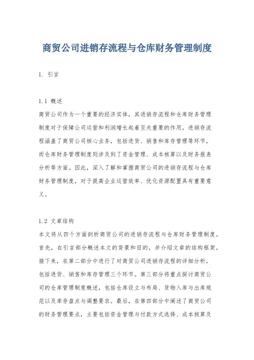 商贸公司进销存流程与仓库财务管理制度