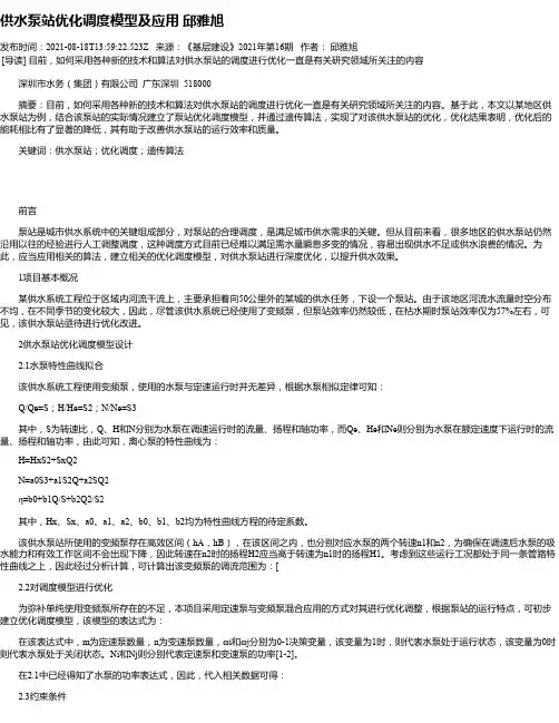 供水泵站优化调度模型及应用邱雅旭
