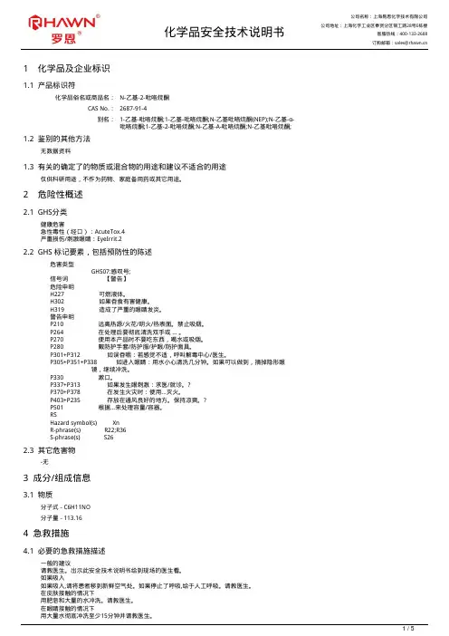 N-乙基-2-吡咯烷酮化学品安全技术说明书