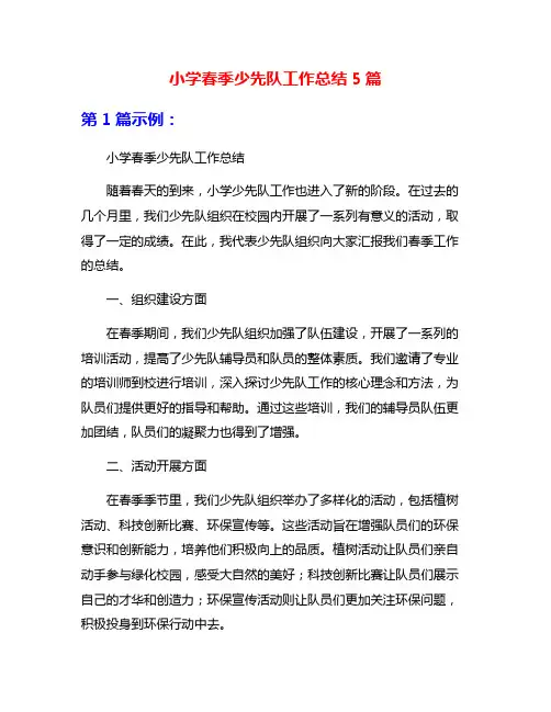 小学春季少先队工作总结5篇