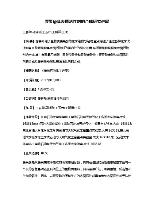 腰果酚基表面活性剂的合成研究进展