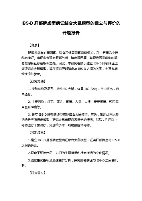 IBS-D肝郁脾虚型病证结合大鼠模型的建立与评价的开题报告