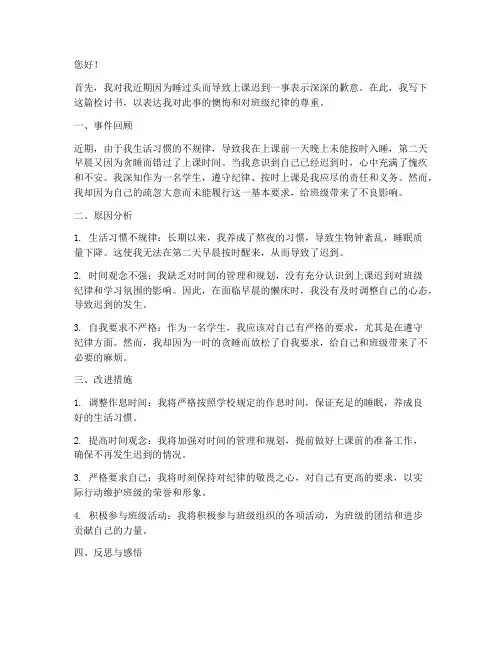 睡过头导致上课迟到检讨书
