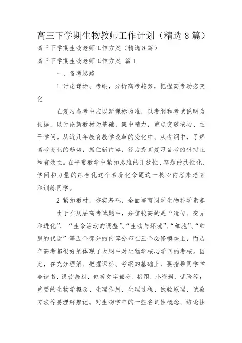 高三下学期生物教师工作计划(精选8篇)