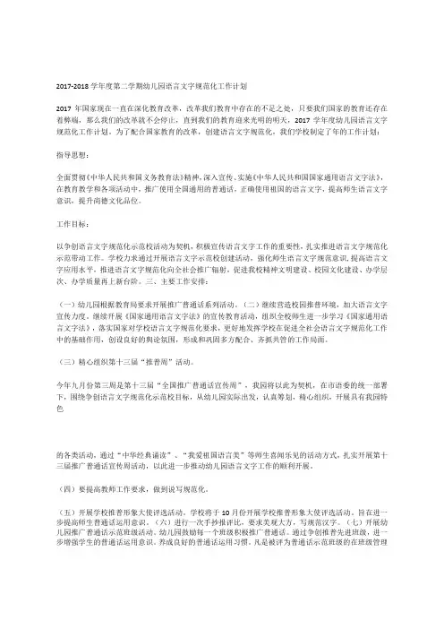 语言文字工作计划.2017-2018学年度第二学期.