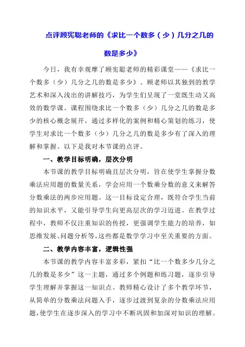 点评顾宪聪老师的《求比一个数多(少)几分之几的数是多少》