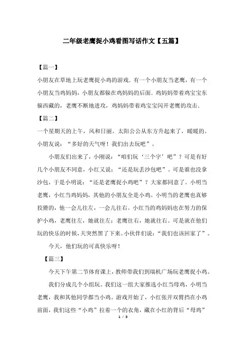 二年级老鹰捉小鸡看图写话作文【五篇】