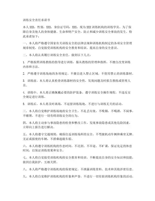 训练安全责任承诺书