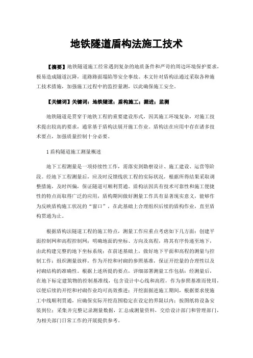 地铁隧道盾构法施工技术