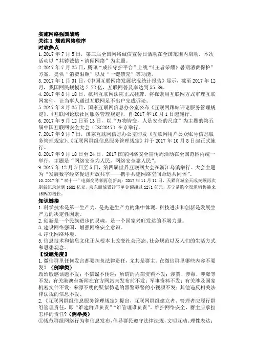 2018年中考思想品德时政热点专题：实施网络强国战略