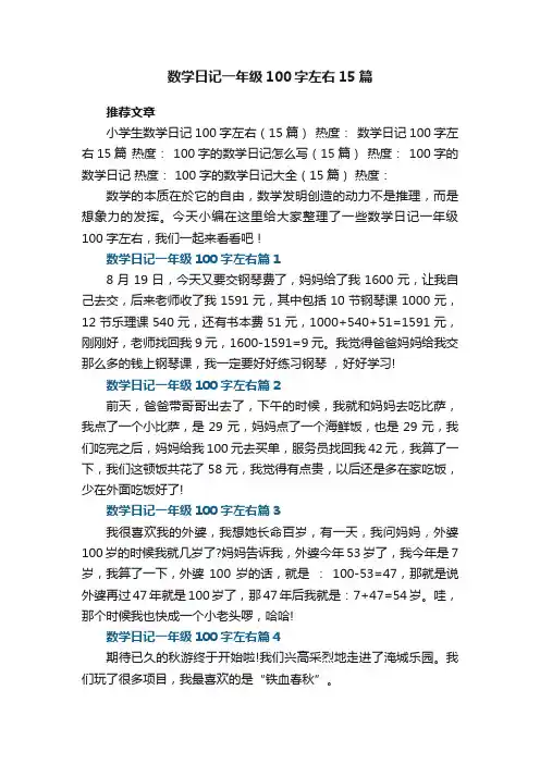 数学日记一年级100字左右大全15篇