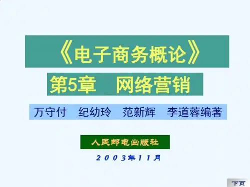 网络营销的手段与策略PPT(62张)