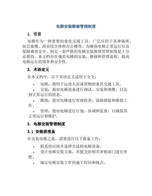 电梯安装维修管理制度