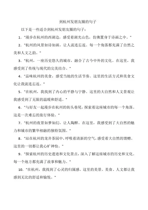 到杭州发朋友圈的句子