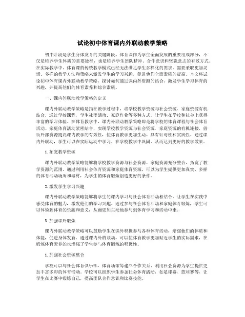试论初中体育课内外联动教学策略