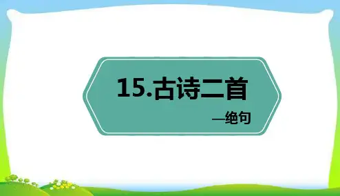 部编版二年级语文下册 15.古诗二首 绝句【优质课件】