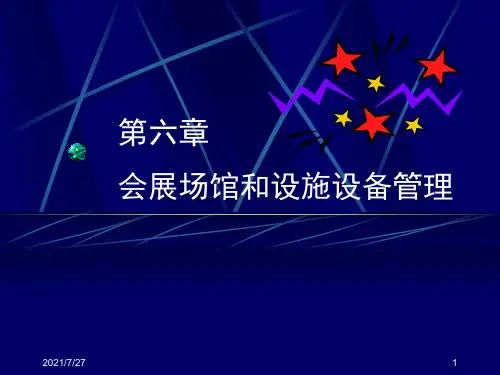 06章 会展场馆和设施设备管理