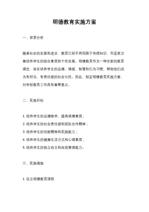 明德教育实施方案