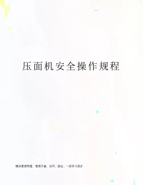 压面机安全操作规程