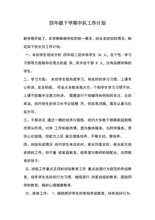 四年级下学期中队工作计划