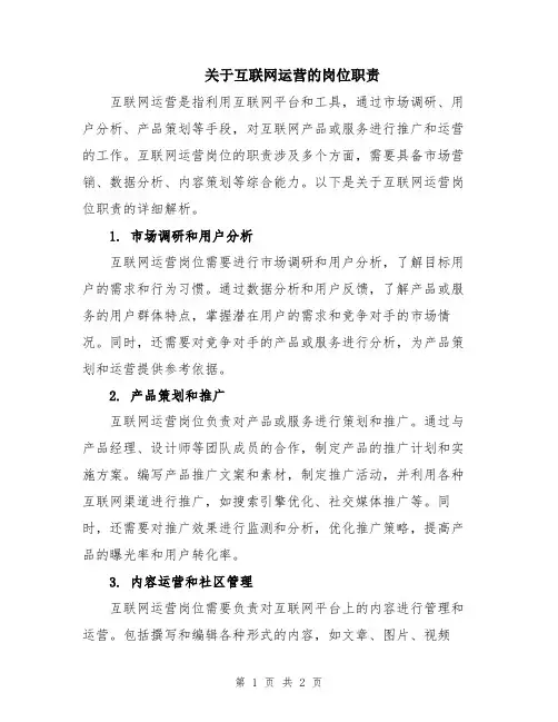 关于互联网运营的岗位职责