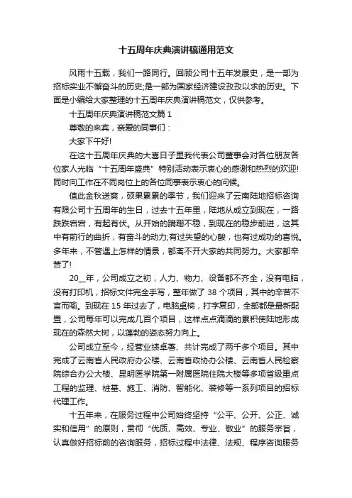 十五周年庆典演讲稿通用范文