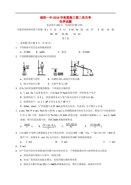 河南省南阳市第一中学高三化学上学期第二次月考试题