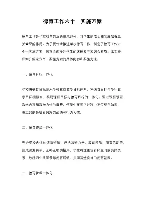 德育工作六个一实施方案