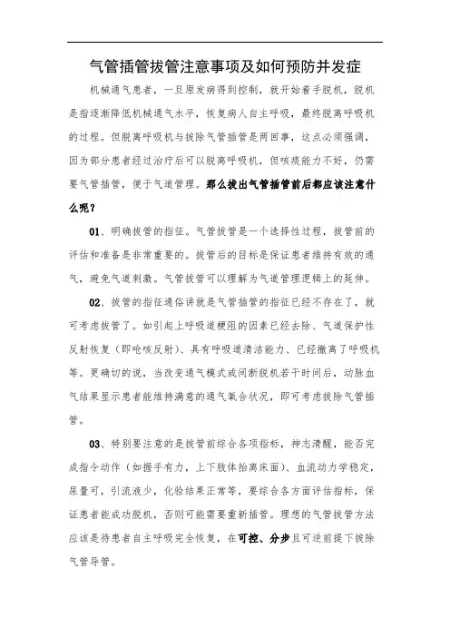 气管插管拔管注意事项及如何预防并发症