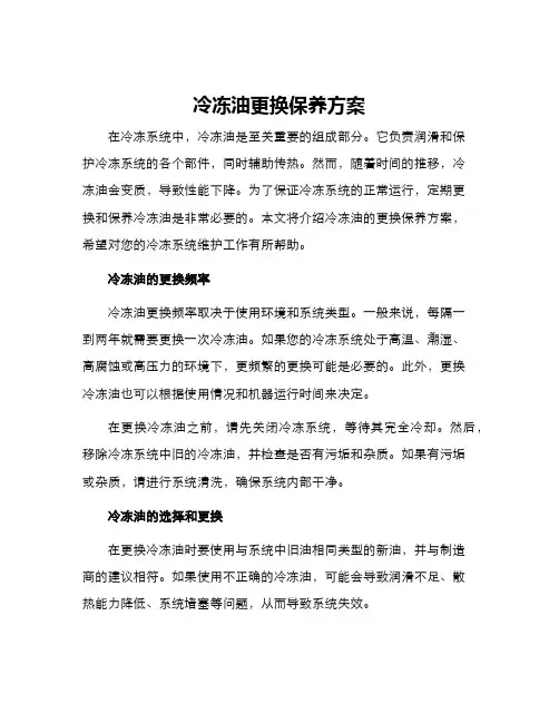 冷冻油更换保养方案