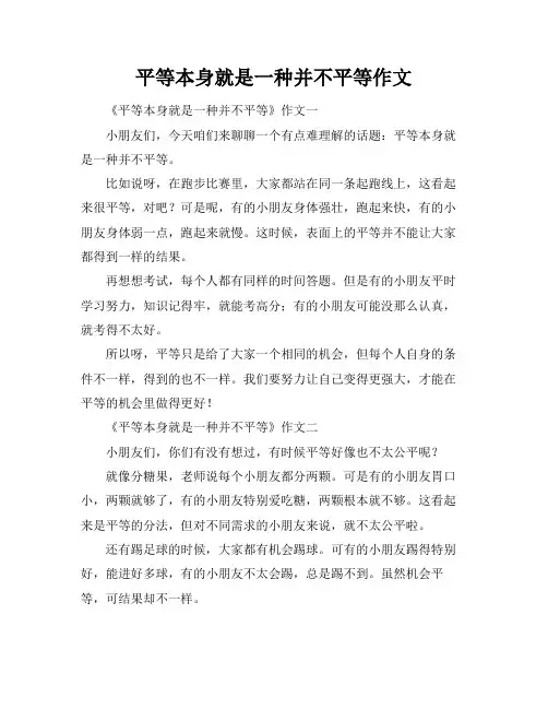 平等本身就是一种并不平等作文