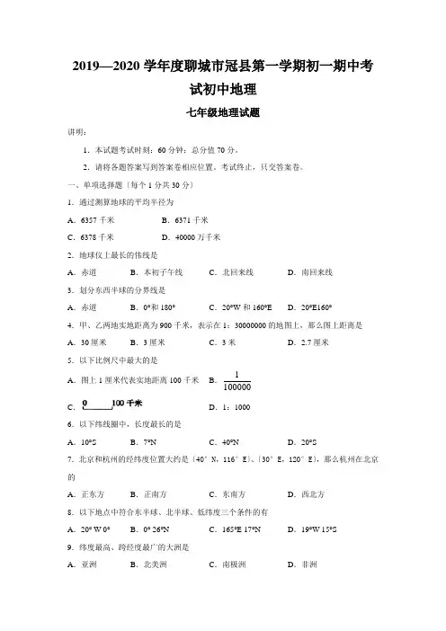 2019—2020学年度聊城市冠县第一学期初一期中考试初中地理