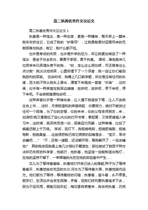 高二执着优秀作文议论文