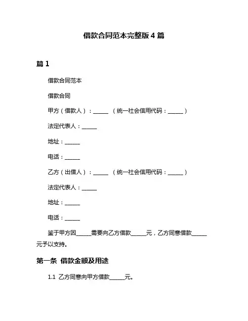 借款合同范本完整版4篇