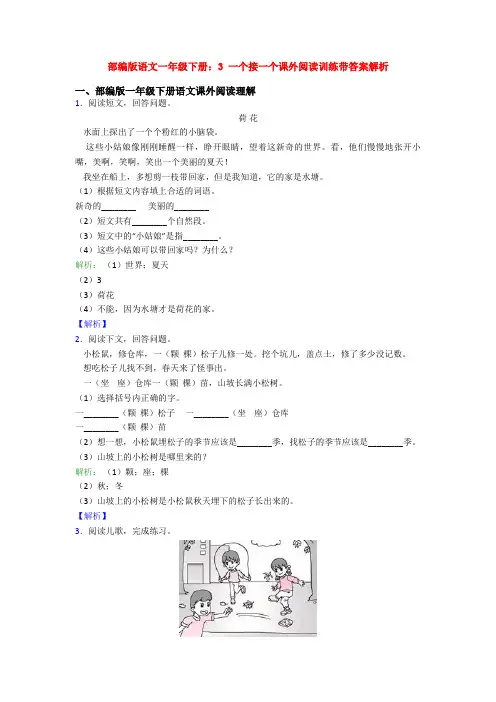 部编版语文一年级下册：3 一个接一个课外阅读训练带答案解析