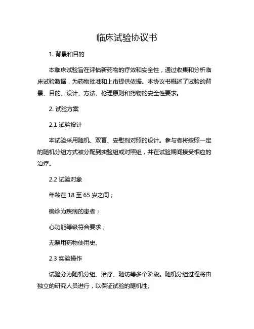 临床试验协议书