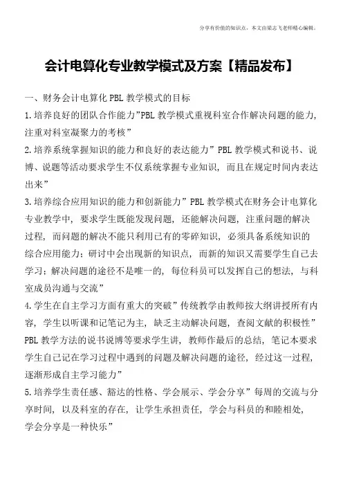 会计电算化专业教学模式及方案【精品发布】