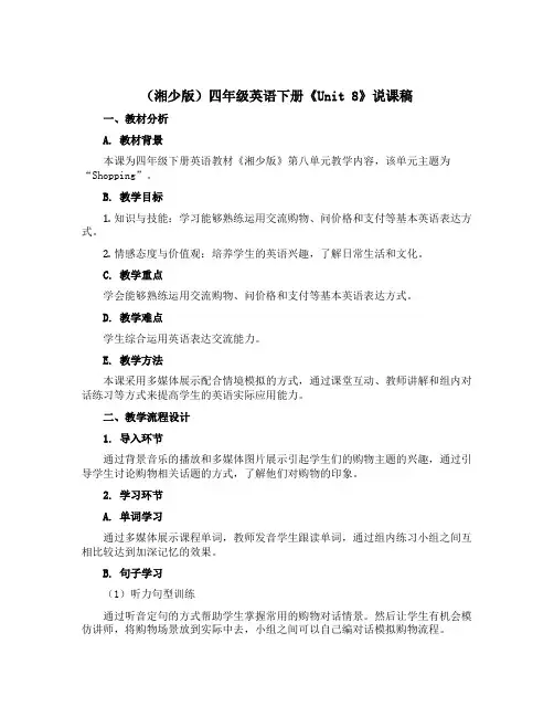 (湘少版)四年级英语下册《unit 8》说课稿
