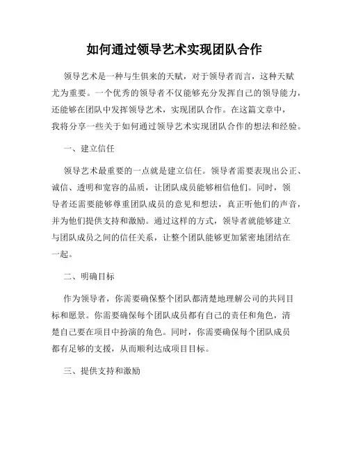 如何通过领导艺术实现团队合作