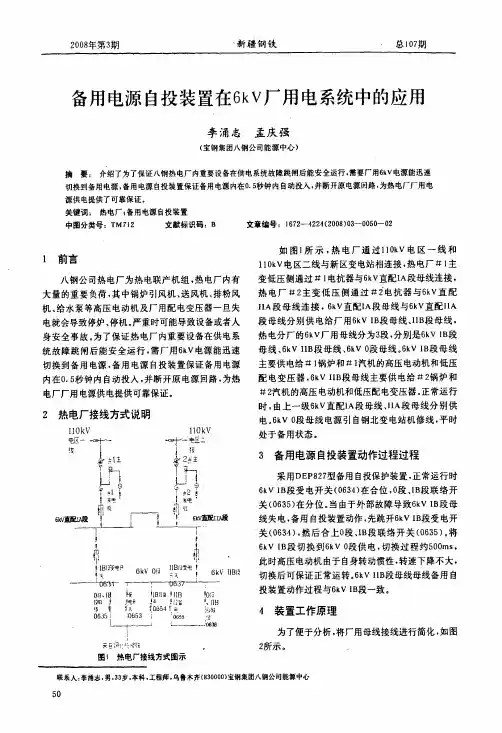 备用电源自投装置在6kV厂用电系统中的应用