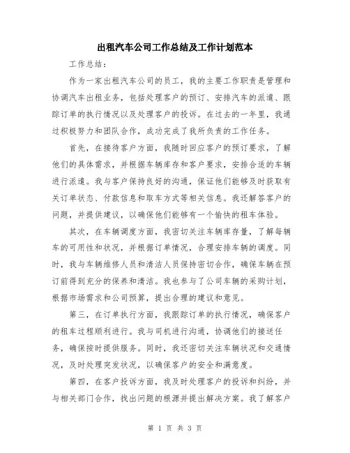 出租汽车公司工作总结及工作计划范本
