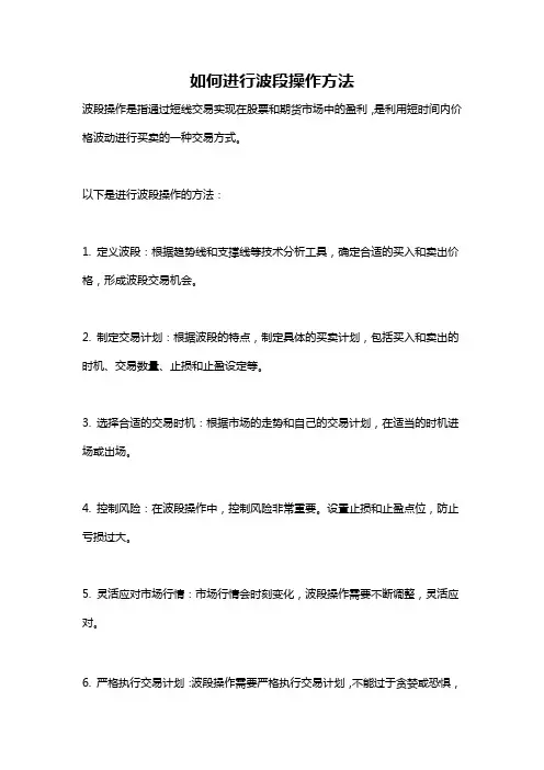 如何进行波段操作方法