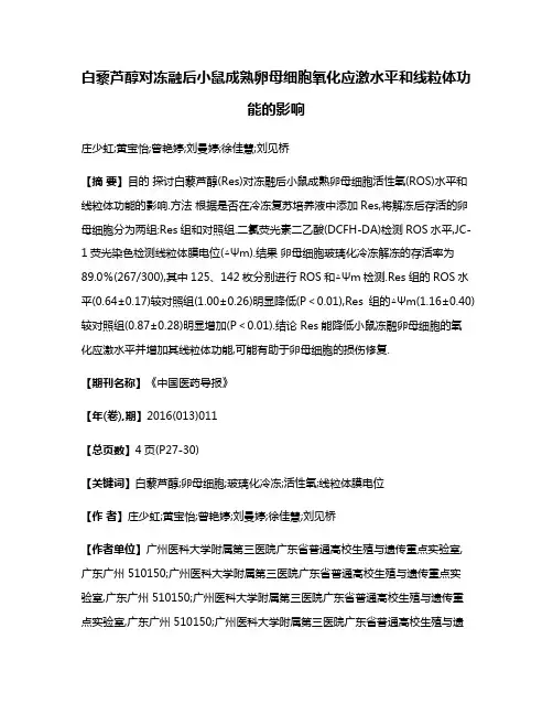 白藜芦醇对冻融后小鼠成熟卵母细胞氧化应激水平和线粒体功能的影响