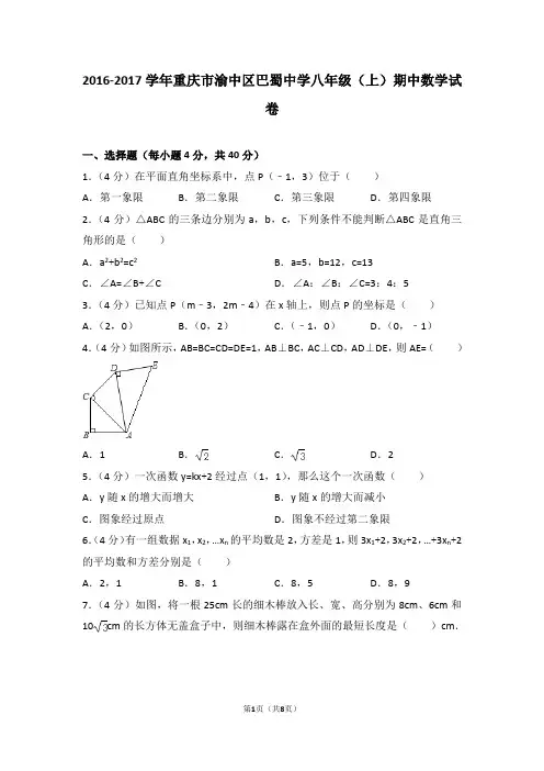 巴蜀中学 2016-2017学年 八年级上 期中试卷
