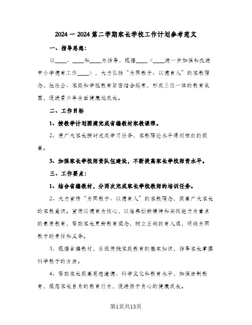2024一2024第二学期家长学校工作计划参考范文(4篇)