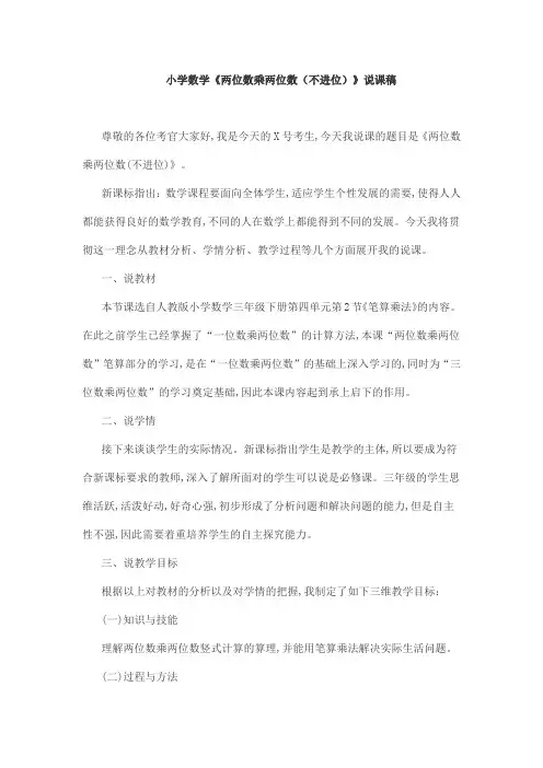 小学数学《两位数乘两位数(不进位)》说课稿