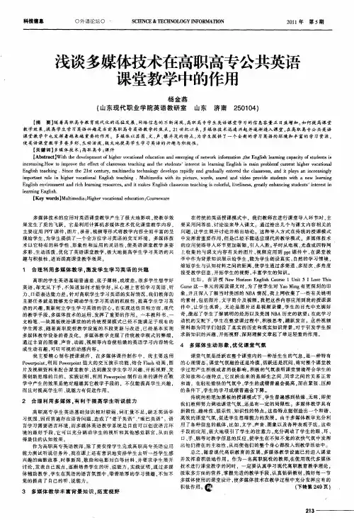 浅谈多媒体技术在高职高专公共英语课堂教学中的作用