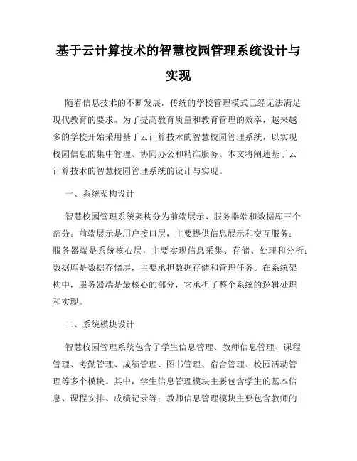 基于云计算技术的智慧校园管理系统设计与实现
