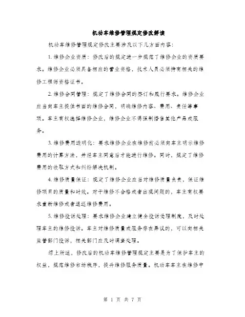 机动车维修管理规定修改解读（3篇）